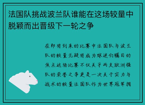 法国队挑战波兰队谁能在这场较量中脱颖而出晋级下一轮之争