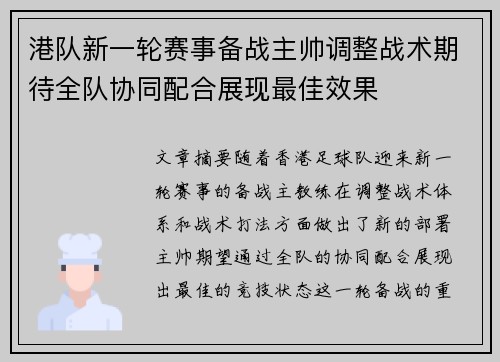 港队新一轮赛事备战主帅调整战术期待全队协同配合展现最佳效果