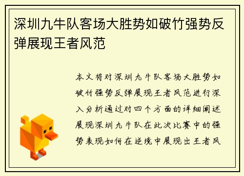 深圳九牛队客场大胜势如破竹强势反弹展现王者风范