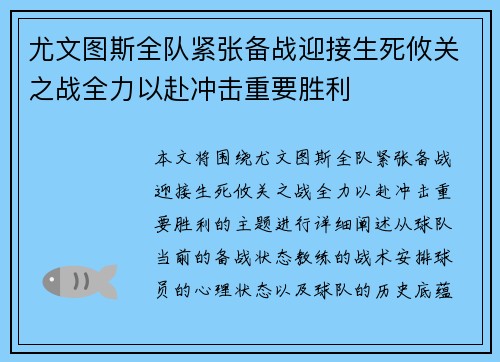 尤文图斯全队紧张备战迎接生死攸关之战全力以赴冲击重要胜利