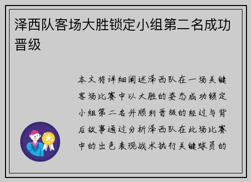 泽西队客场大胜锁定小组第二名成功晋级