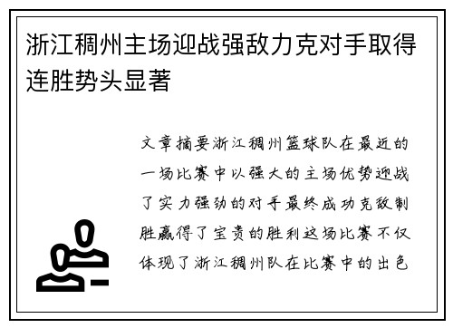 浙江稠州主场迎战强敌力克对手取得连胜势头显著