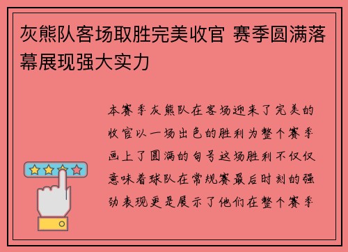 灰熊队客场取胜完美收官 赛季圆满落幕展现强大实力