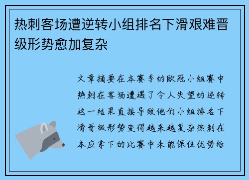 热刺客场遭逆转小组排名下滑艰难晋级形势愈加复杂