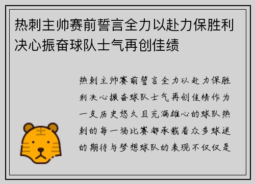 热刺主帅赛前誓言全力以赴力保胜利决心振奋球队士气再创佳绩