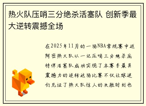 热火队压哨三分绝杀活塞队 创新季最大逆转震撼全场