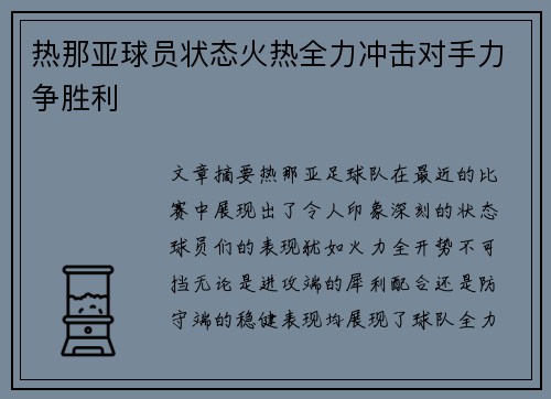 热那亚球员状态火热全力冲击对手力争胜利