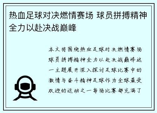 热血足球对决燃情赛场 球员拼搏精神全力以赴决战巅峰