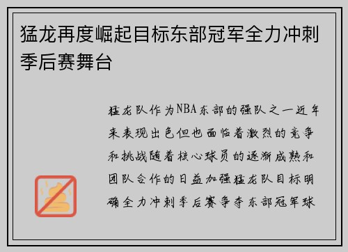 猛龙再度崛起目标东部冠军全力冲刺季后赛舞台