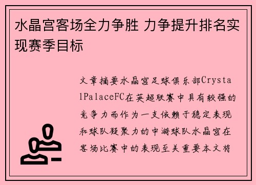 水晶宫客场全力争胜 力争提升排名实现赛季目标