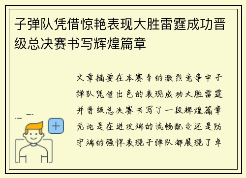 子弹队凭借惊艳表现大胜雷霆成功晋级总决赛书写辉煌篇章