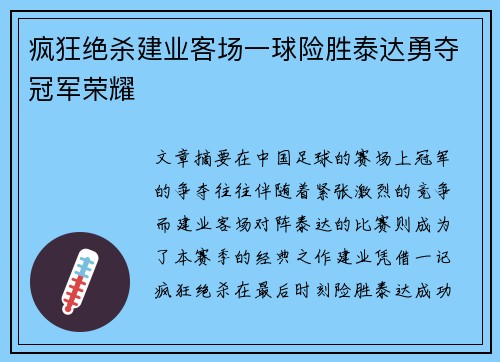 疯狂绝杀建业客场一球险胜泰达勇夺冠军荣耀