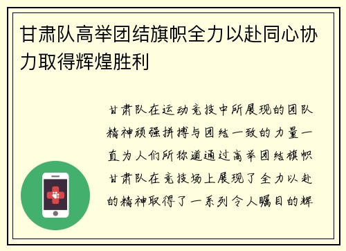 甘肃队高举团结旗帜全力以赴同心协力取得辉煌胜利