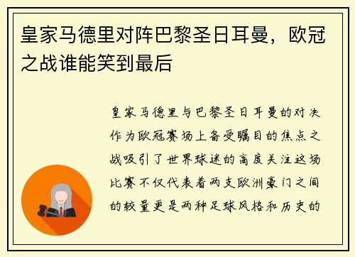 皇家马德里对阵巴黎圣日耳曼，欧冠之战谁能笑到最后