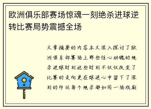 欧洲俱乐部赛场惊魂一刻绝杀进球逆转比赛局势震撼全场