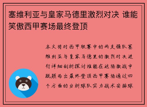 塞维利亚与皇家马德里激烈对决 谁能笑傲西甲赛场最终登顶