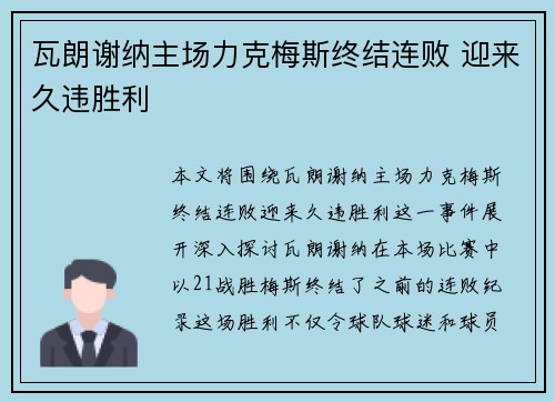 瓦朗谢纳主场力克梅斯终结连败 迎来久违胜利