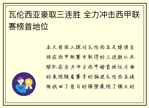 瓦伦西亚豪取三连胜 全力冲击西甲联赛榜首地位