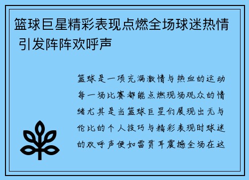 篮球巨星精彩表现点燃全场球迷热情 引发阵阵欢呼声