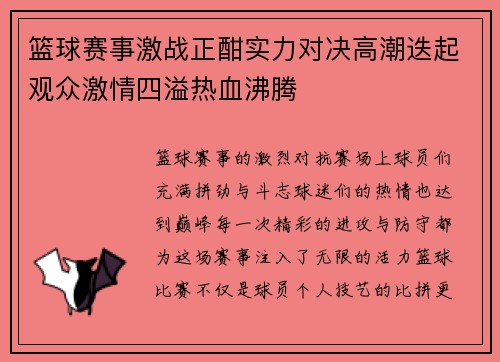 篮球赛事激战正酣实力对决高潮迭起观众激情四溢热血沸腾