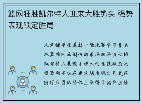 篮网狂胜凯尔特人迎来大胜势头 强势表现锁定胜局