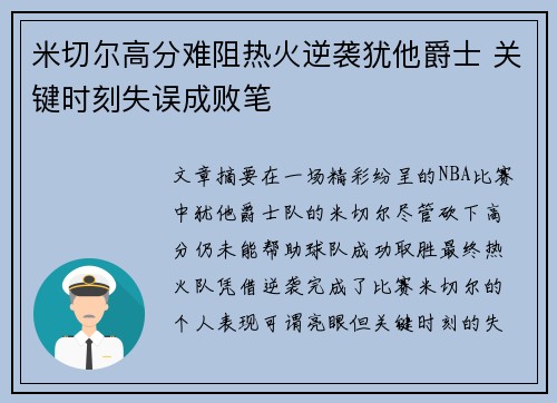米切尔高分难阻热火逆袭犹他爵士 关键时刻失误成败笔