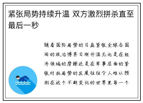 紧张局势持续升温 双方激烈拼杀直至最后一秒