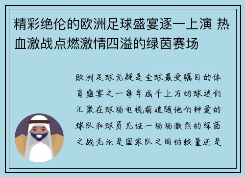精彩绝伦的欧洲足球盛宴逐一上演 热血激战点燃激情四溢的绿茵赛场