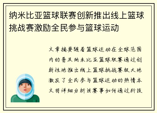 纳米比亚篮球联赛创新推出线上篮球挑战赛激励全民参与篮球运动