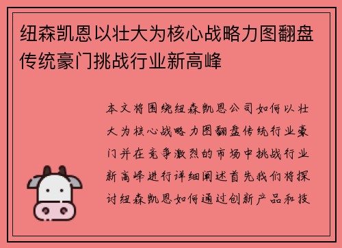 纽森凯恩以壮大为核心战略力图翻盘传统豪门挑战行业新高峰