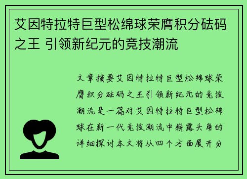 艾因特拉特巨型松绵球荣膺积分砝码之王 引领新纪元的竞技潮流