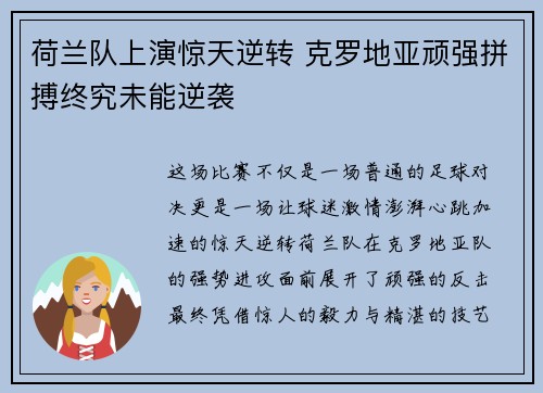 荷兰队上演惊天逆转 克罗地亚顽强拼搏终究未能逆袭