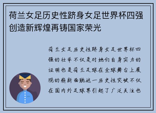 荷兰女足历史性跻身女足世界杯四强创造新辉煌再铸国家荣光