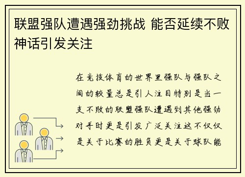 联盟强队遭遇强劲挑战 能否延续不败神话引发关注