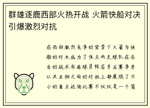 群雄逐鹿西部火热开战 火箭快船对决引爆激烈对抗