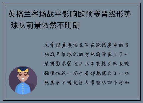 英格兰客场战平影响欧预赛晋级形势 球队前景依然不明朗