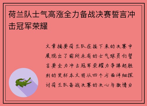 荷兰队士气高涨全力备战决赛誓言冲击冠军荣耀