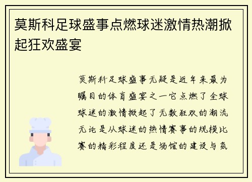 莫斯科足球盛事点燃球迷激情热潮掀起狂欢盛宴