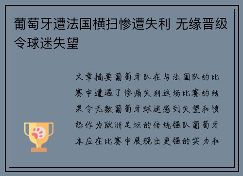 葡萄牙遭法国横扫惨遭失利 无缘晋级令球迷失望