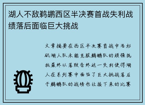 湖人不敌鹈鹕西区半决赛首战失利战绩落后面临巨大挑战