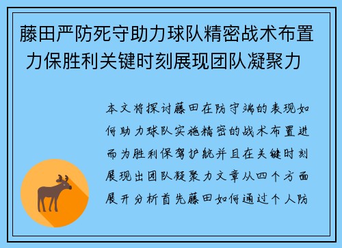 藤田严防死守助力球队精密战术布置 力保胜利关键时刻展现团队凝聚力