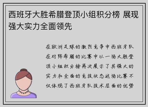 西班牙大胜希腊登顶小组积分榜 展现强大实力全面领先