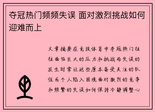 夺冠热门频频失误 面对激烈挑战如何迎难而上