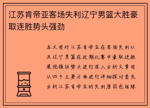 江苏肯帝亚客场失利辽宁男篮大胜豪取连胜势头强劲