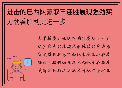 进击的巴西队豪取三连胜展现强劲实力朝着胜利更进一步