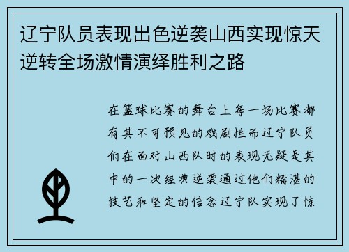 辽宁队员表现出色逆袭山西实现惊天逆转全场激情演绎胜利之路
