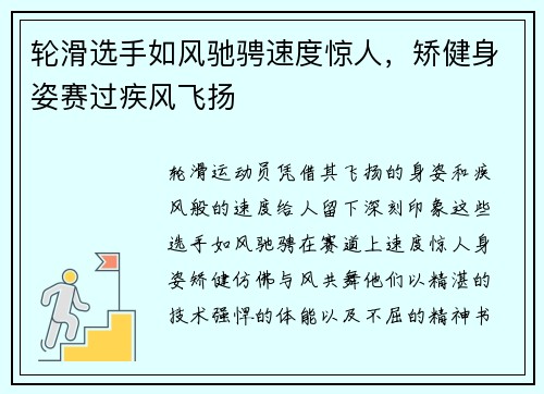 轮滑选手如风驰骋速度惊人，矫健身姿赛过疾风飞扬