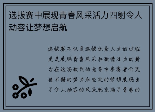 选拔赛中展现青春风采活力四射令人动容让梦想启航
