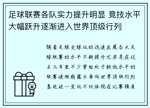足球联赛各队实力提升明显 竞技水平大幅跃升逐渐进入世界顶级行列