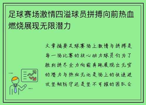 足球赛场激情四溢球员拼搏向前热血燃烧展现无限潜力